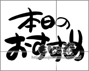 Japanese calligraphy "本日のおすすめ" [24735]