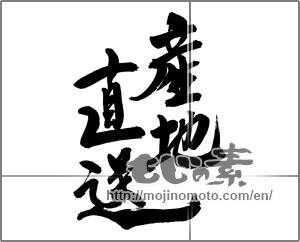 Japanese calligraphy "産地直送 (Drop shipment)" [24736]