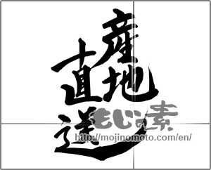 Japanese calligraphy " (Drop shipment)" [24737]