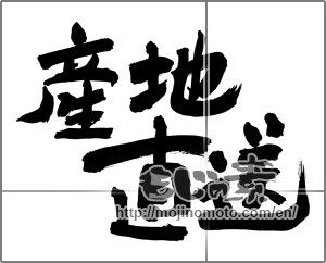 Japanese calligraphy "産地直送 (Drop shipment)" [24738]