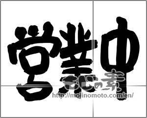 Japanese calligraphy "営業中 (Open now)" [24739]