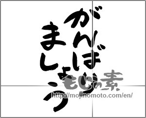 Japanese calligraphy "がんばりましょう" [24740]