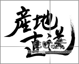Japanese calligraphy " (Drop shipment)" [24741]