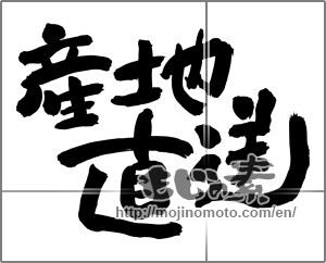 Japanese calligraphy "産地直送 (Drop shipment)" [24743]
