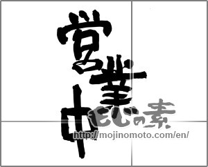 Japanese calligraphy "営業中 (Open now)" [24744]