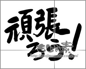 Japanese calligraphy "頑張ろう!" [24745]