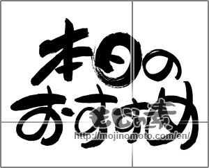 Japanese calligraphy "本日のおすすめ" [24746]