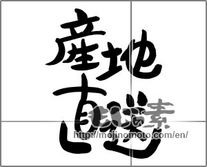 Japanese calligraphy "産地直送 (Drop shipment)" [24747]