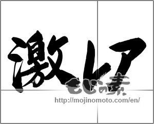 Japanese calligraphy "激レア" [24757]