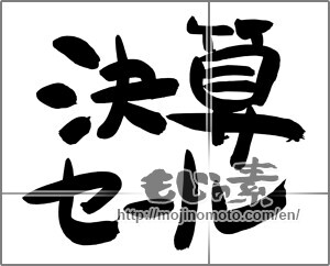 Japanese calligraphy "決算セール (End Sale)" [24759]