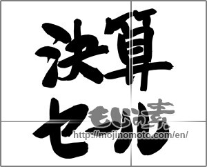 Japanese calligraphy "決算セール (End Sale)" [24760]