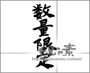 Japanese calligraphy "数量限定 (Limited quantity)" [24761]