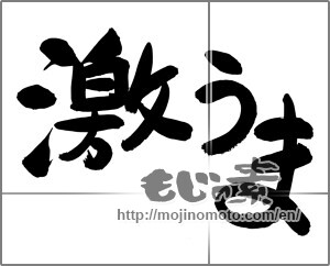 Japanese calligraphy "激うま" [24762]