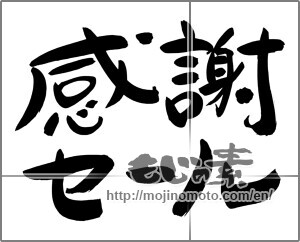 Japanese calligraphy "感謝セール" [24763]