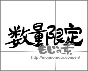 Japanese calligraphy "数量限定 (Limited quantity)" [24765]