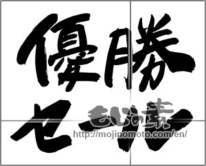 Japanese calligraphy "優勝セール" [24766]