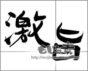 Japanese calligraphy "激旨 (Geki purport)" [24767]