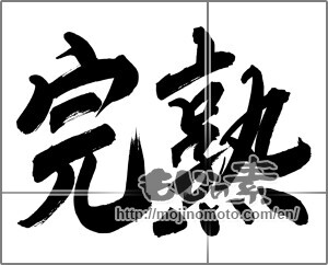 Japanese calligraphy "完熟 (completely ripe)" [24768]