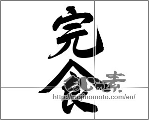 Japanese calligraphy "完食" [24769]