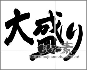 Japanese calligraphy "大盛り" [24770]