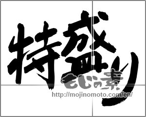 Japanese calligraphy "特盛り" [24771]