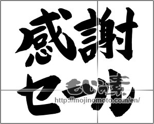 Japanese calligraphy "感謝セール" [24772]