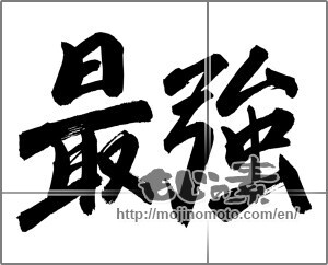 Japanese calligraphy "最強 (strongest)" [24773]