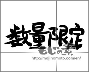 Japanese calligraphy "数量限定 (Limited quantity)" [24774]
