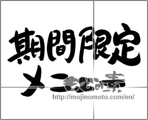 Japanese calligraphy "期間限定メニュー" [24775]