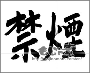 Japanese calligraphy "禁煙 (abstaining from smoking)" [24777]