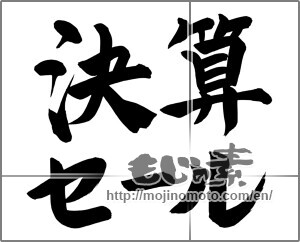 Japanese calligraphy "決算セール (End Sale)" [24778]