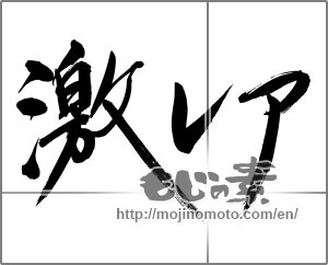 Japanese calligraphy "激レア" [24779]