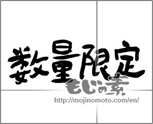 Japanese calligraphy "数量限定 (Limited quantity)" [24780]