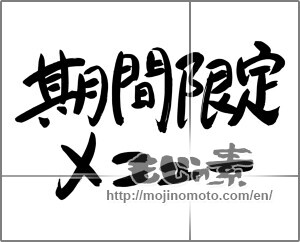 Japanese calligraphy "期間限定メニュー" [24781]