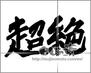 Japanese calligraphy "超絶" [24783]