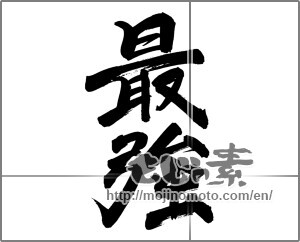 Japanese calligraphy "最強 (strongest)" [24784]
