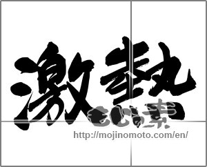 Japanese calligraphy "激熱" [24786]