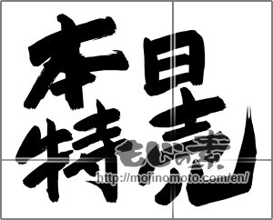Japanese calligraphy "本日特売" [24787]