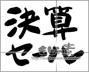 Japanese calligraphy "決算セール (End Sale)" [24788]