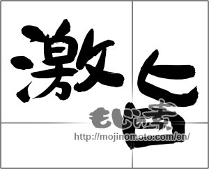Japanese calligraphy "激旨 (Geki purport)" [24789]