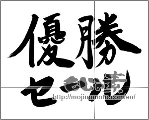Japanese calligraphy "優勝セール" [24790]