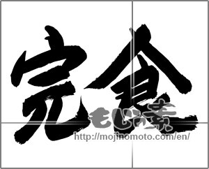 Japanese calligraphy "完食" [24791]