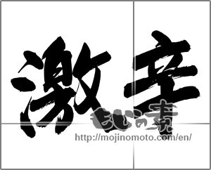 Japanese calligraphy "激辛 (extremely hot)" [24792]