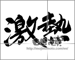 Japanese calligraphy "激熱" [24793]