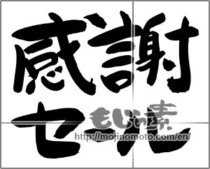 Japanese calligraphy "感謝セール" [24794]