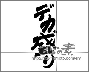 Japanese calligraphy "デカ盛り" [24795]