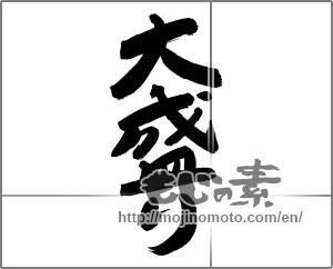 Japanese calligraphy "大盛り" [24796]