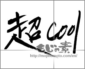 Japanese calligraphy "超Cool" [24797]