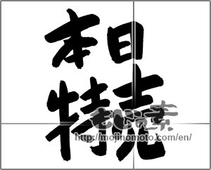 Japanese calligraphy "本日特売" [24798]
