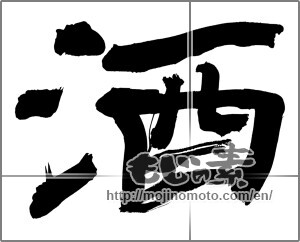 Japanese calligraphy "酒 (alcohol)" [24832]